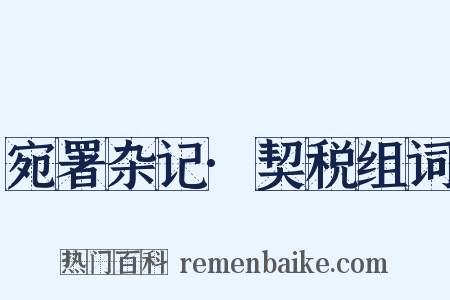 宛署杂记·契税组词是什么意思的图片